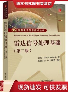 正版现货9787121278112雷达信号处理基础  （美）MarkA.Richards（M.A.理查兹）著,邢孟道等译  电子工业出版社