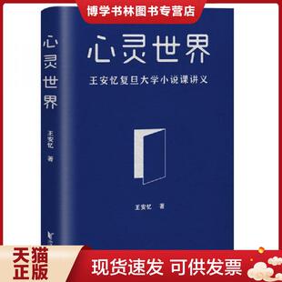 正版现货9787533961213心灵世界（王安忆亲授,中文创意写作精英课程,复旦大学小说学课堂实录）