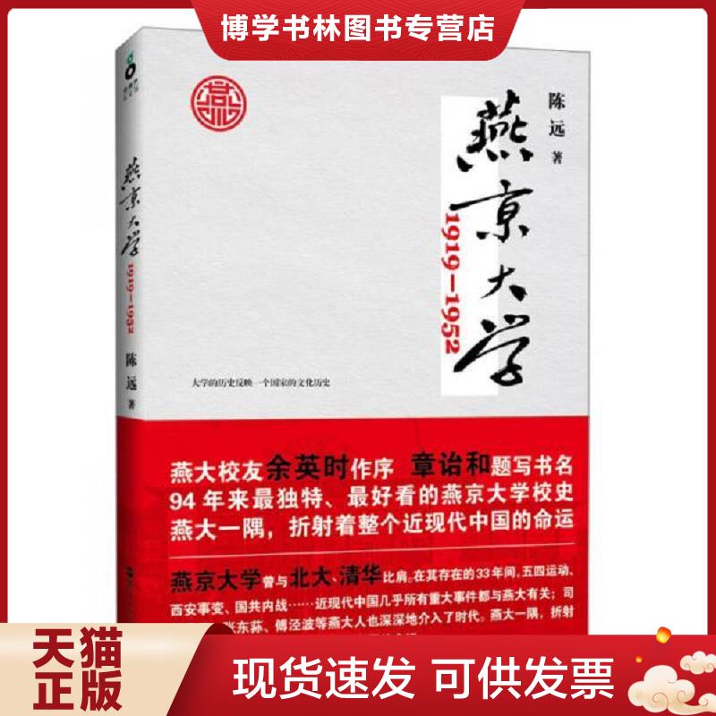 正版现货9787213055379燕京大学1919-1952：燕大之后,再无燕大  陈远　著  浙江人民出版社