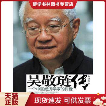 正版现货9787508618791吴敬琏传：一个中国经济学家的肖像 吴晓波 著 中信出版社