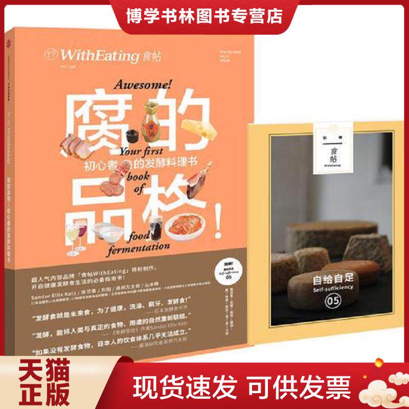 正版现货9787508667829腐的品格初心者的发酵料理书食帖13  林江主编 中信出版社  林江主编  中信出版社