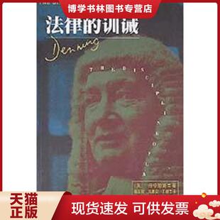 正版现货9787503623301法律的训诫 丹宁勋爵