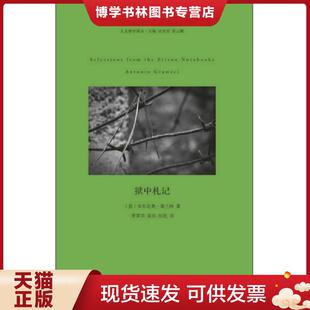 正版现货9787564914097狱中札记  （意）葛兰西　著,曹雪雨　等译  河南大学出版社