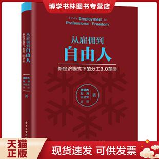 现货9787121308789从雇佣到自由人――新经济模式 电子工业出版 下 吕廷杰著 社 分工3.0革命 正版