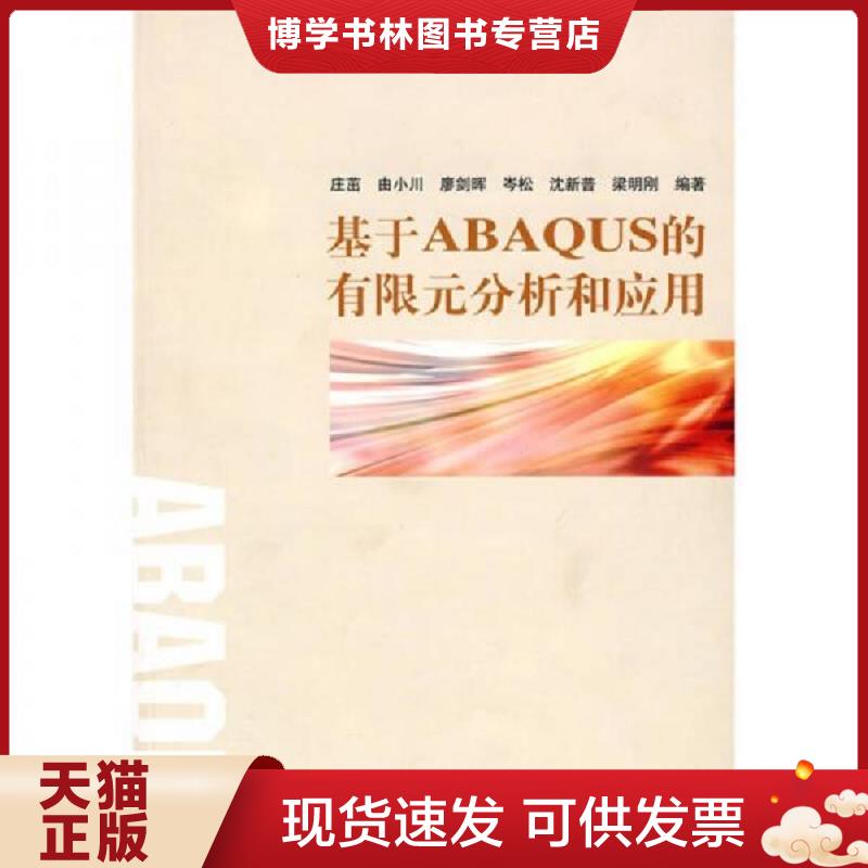 正版现货9787302188162 基于ABAQUS的有限元分析和应用  庄茁　等编著  清华大学出版社图片