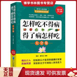 正版现货9787802555006大全集--怎样吃不得病,得了病怎样吃  雅瑟,魏凤莲编著  企业管理出版社