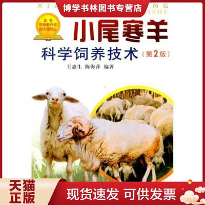 正版现货9787508263410小尾寒羊科学饲养技术第二版  王惠生  金盾出版社