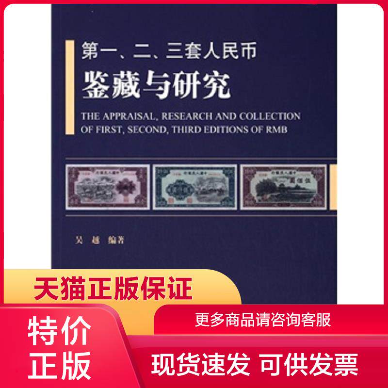 正版保证9787543963177第一、二、三套人民币鉴藏与研究 吴越 编著 上海科学技术文献出版社