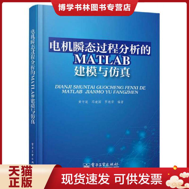 正版现货9787121213182电机瞬态过程分析的MATLAB建模与仿真  黄守道,邓建国,罗德荣编著  电子工业出版社