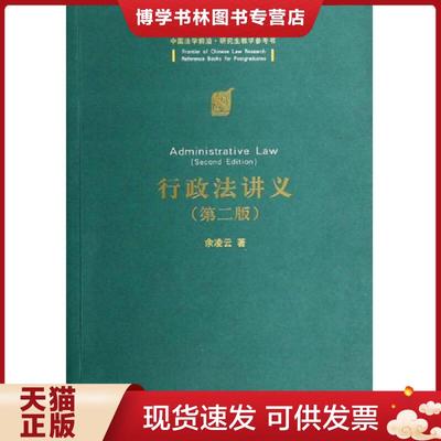 正版现货9787302374237中国法学前沿·研究生教学参考书：行政法讲义（第二版）  余凌云　著  清华大学出版社