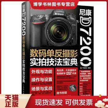 正版现货9787115400819尼康D7200数码单反摄影实拍技法宝典属于什么档次？