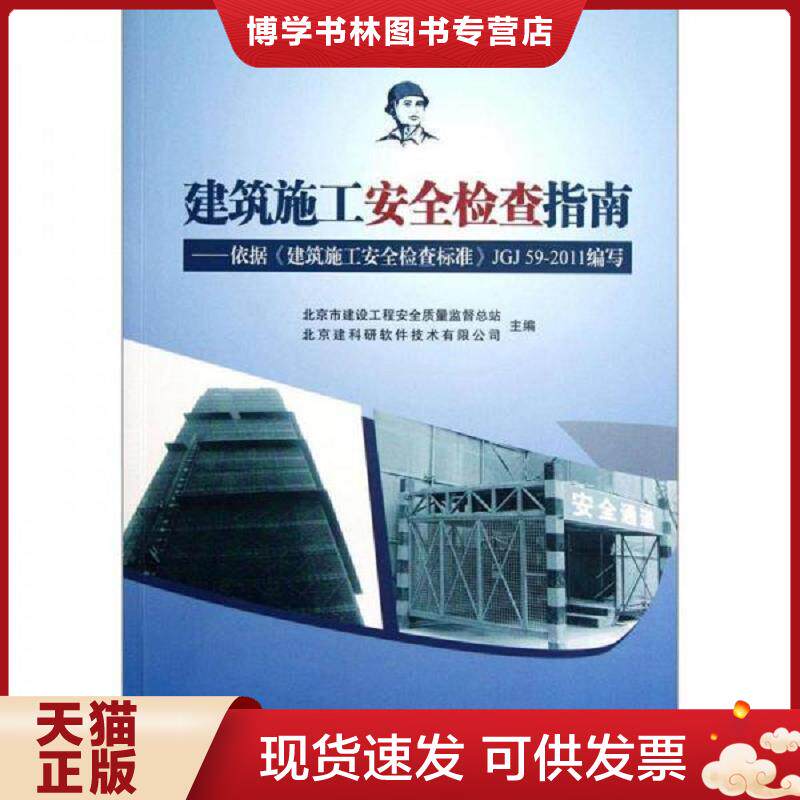 正版现货建筑施工安全检查指南：依据《建筑施工安全检查标准》JGJ59-2011 无光盘  北京市建设工程安全质量监督总站,北京建科研软