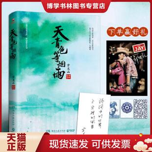 正版现货9787540493943天青色等烟雨:方文山全新作品 方文山 湖南文艺出版社