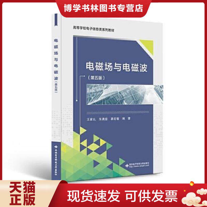 正版现货9787560660080 电磁场与电磁波 第五版  王家礼 西安电子科技大学出版社  王家礼  西安电子科技大学出版社
