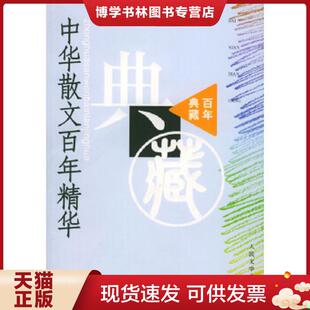 正版现货9787020045112中华散文百年精华 丛培香,刘会军,陶良华选编 人民文学出版社