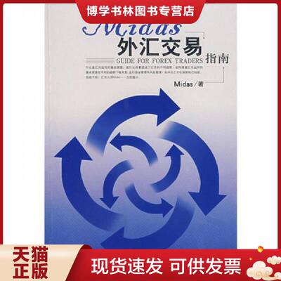 正版现货9787560137414Midas外汇交易指南：Guide For Forex Traders  Midas  吉林大学出版社