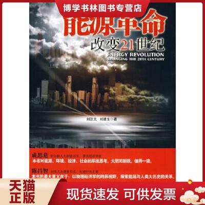 正版现货9787802501485能源革命改变21世纪  刘汉元,刘建生著  中国言实出版社