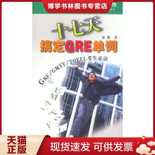正版现货9787501155262十七天搞定GRE单词(GRE GMAT TOEFL考生必读) (平装)  杨鹏著  新华出版社