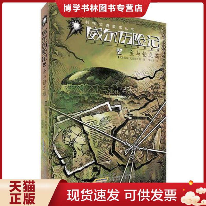 正版现货9787539765846威尔历险记 2金与铅之城  约翰&middot;克里斯托弗　著,邹运旗　译  安徽少年儿童出版社
