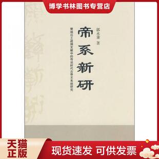 现货9787301141915帝系新研：楚地出土战国文献中 北京大学出版 传说时代古帝王系统研究 著 社 郭永秉 正版