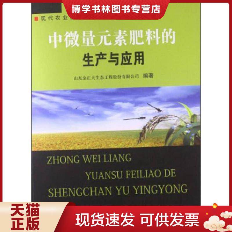 正版现货9787511613431中微量元素肥料的生产与应用  山东金正大生态工程股份有限公司  中国农业科学技术出版社