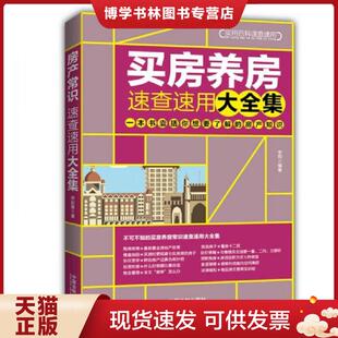 现货9787509383568买房养房常识速查速用大全集：案例应用版 中国法制出版 ：最新 安莉 社 升级版 正版