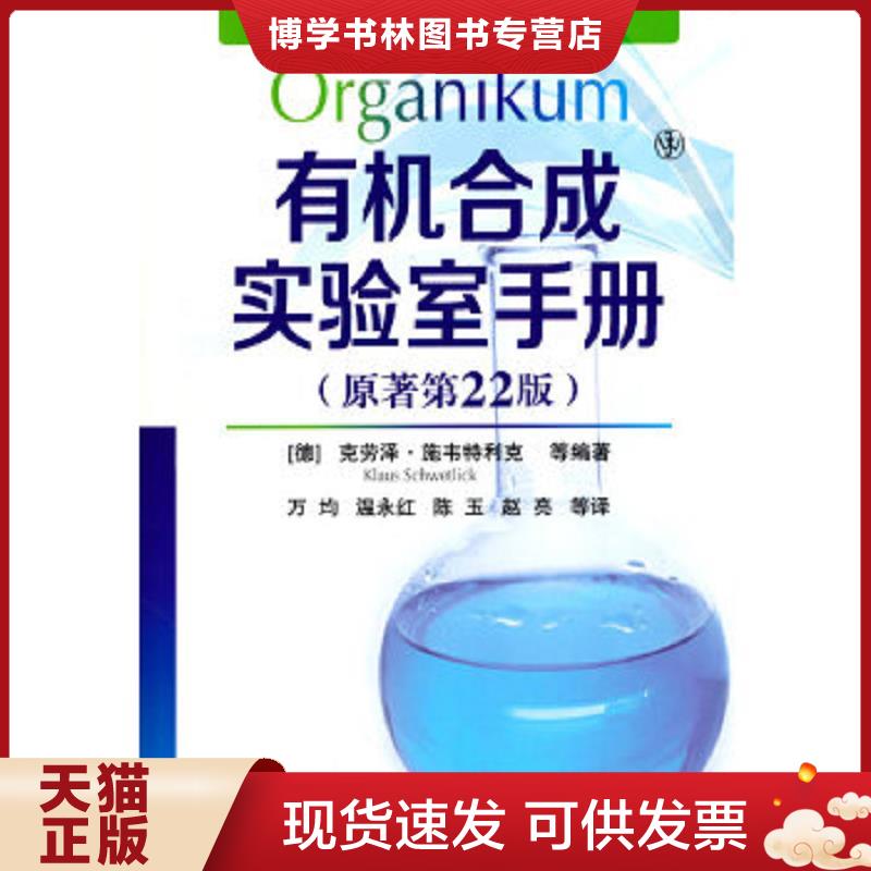 正版现货9787122078438有机合成实验室手册（原著第22版）  （德）施韦特利克等编著,万均等译  化学工业出版社