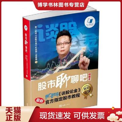 正版现货9787549615278股市聊聊吧（精编本）  第壹财经《谈股论金》栏目组廖英强  文汇出版社