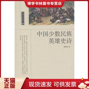 中国国际广播出版 潜明兹著 社 现货9787507832662中国少数民族英雄史诗 正版