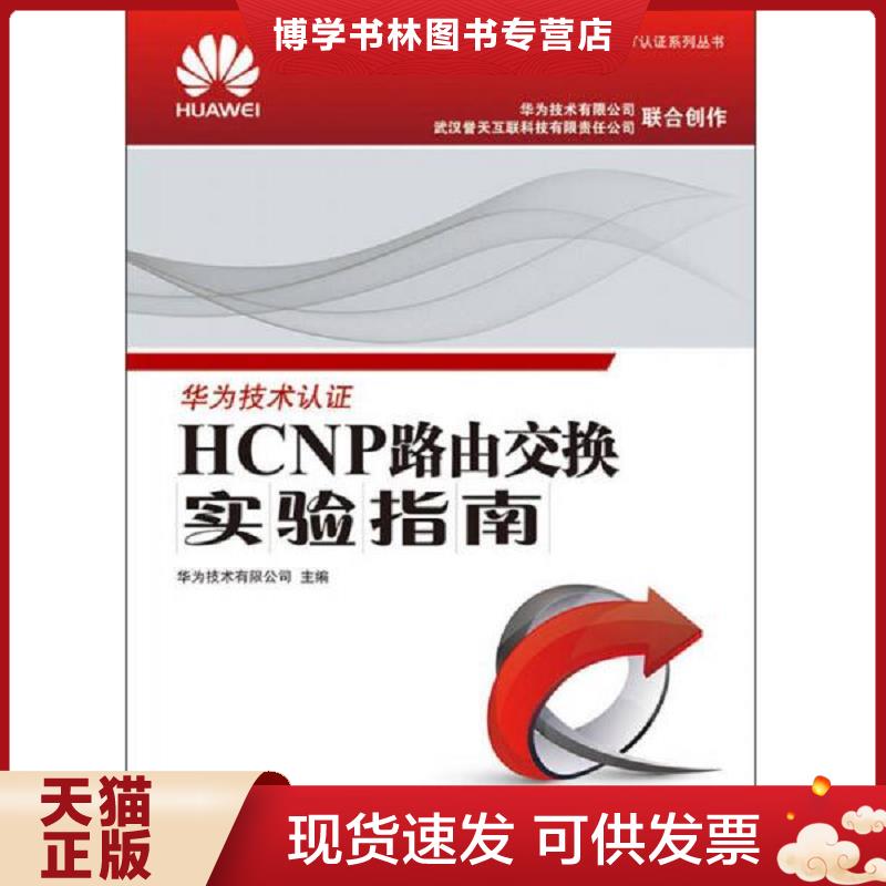 正版现货9787115369871华为ICT认证系列丛书：HCNP路由交换实验指南  华为技术有限公司主编  人民邮电出版社