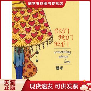 正版现货9787020062904你们我们他们 幾米著 人民文学出版社