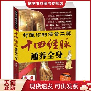 正版现货9787538473094随书附赠针灸歌 十四经脉穴位与病症歌诀 打通你的任督二脉:十四经脉通养全身 成向东 主编 吉林科学技
