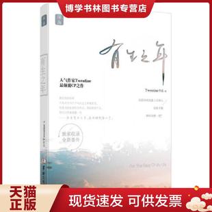 正版现货9787516906149有生之年  Twentine著  华龄出版社