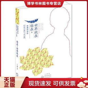 正版现货9787535463999你在,世界就在：林徽因诗传  丁立梅  长江文艺出版社