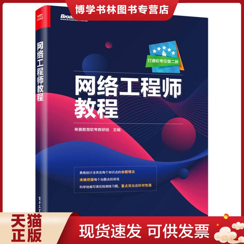 正版现货9787121415456 网络工程师教程  希赛教育软考教研组著  电子工业出版社图片