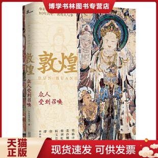 正版现货9787549569588敦煌：众人受到召唤