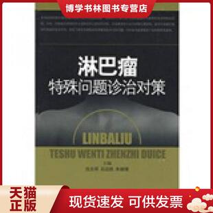 正版现货9787532395927淋巴瘤特殊问题诊治对策  石远凯