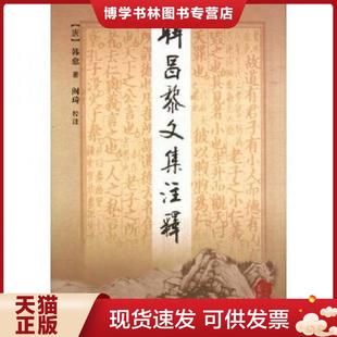 正版现货9787806288818韩昌黎文集注释（上下）  韩愈  三秦出版社