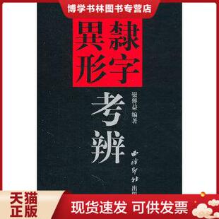 正版现货9787550801202西泠印社新版《隶字异形考辨 》 精装 栾传益 编著 栾传益 编著 西泠印社