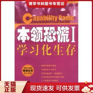 正版现货9787801477873正版实拍 本领恐慌 学习化生存 升级版  王小平著  企业管理出版社