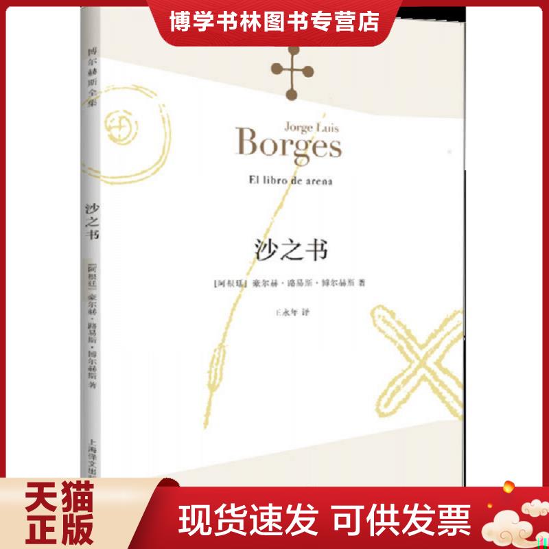 正版现货9787532762927沙之书    （无书衣 内页全新）  （阿根廷）豪尔赫·路易斯·博尔赫斯著,王永年译  上海译文出版社