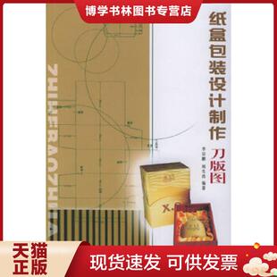 正版现货9787531432272纸盒包装设计·制作·刀版图  李宗鹏,周生浩编著  辽宁美术出版社