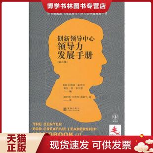 麦考利 韦尔索 格致出版 现货9787543220294领导力发展手册：创新领导中心领导力发展手册 社 等译 美 翁文艳 正版 编