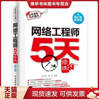 正版现货9787517063025网络工程师5天修炼第3版  朱小平、施游、攻克要塞软考研究团队  中国水利水电出版社