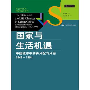 正版现货9787300189901国家与生活机遇:中国城市中的再分配与分层(1949-1994) 周雪光著,郝大海等译 中国人民大学出版社