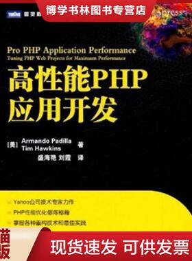 正版现货9787115264954高性能PHP应用开发  帕蒂拉(Armando？Padilla)  人民邮电出版社