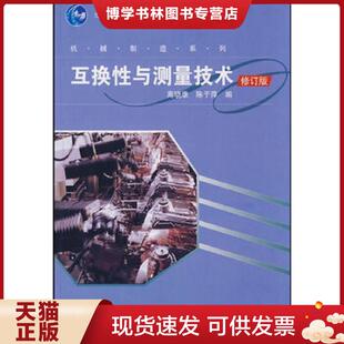 高等教育出版 3版 陈于萍编 9787040254051 社 编 陈于萍 高晓康 现货9787040254051互换性与测量技术 正版