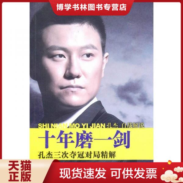 正版现货9787500939184 十年磨一剑：孔杰三次夺冠对局精解  孔杰著  人民体育出版社 - 实物图