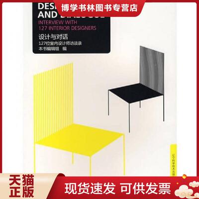 正版现货9787538155860设计与对话  《设计与圣对话：127位室内设计师防谈录》编辑组编著  辽宁科学技术出版社