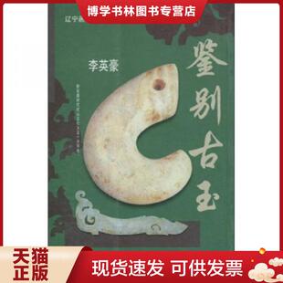 辽宁画报出版 李英豪 社 现货9787806013304鉴别古玉 正版